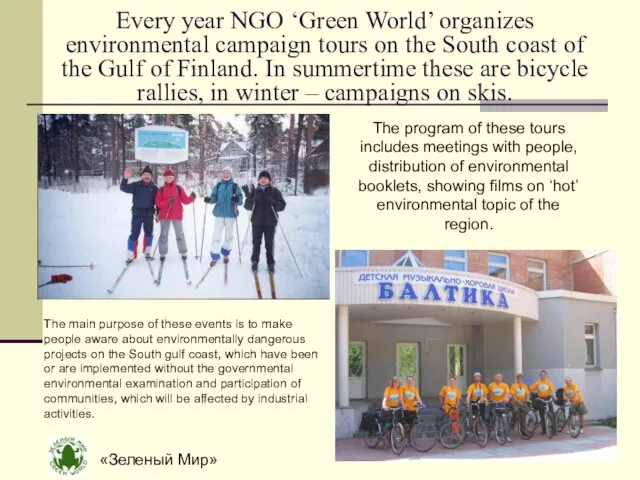 «Зеленый Мир» Every year NGO ‘Green World’ organizes environmental campaign tours on