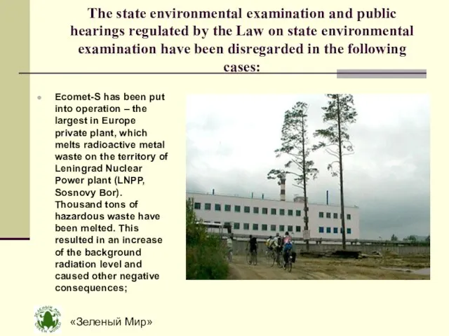 «Зеленый Мир» The state environmental examination and public hearings regulated by the