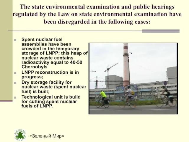 «Зеленый Мир» The state environmental examination and public hearings regulated by the