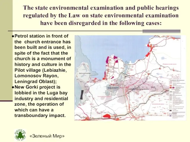 «Зеленый Мир» The state environmental examination and public hearings regulated by the