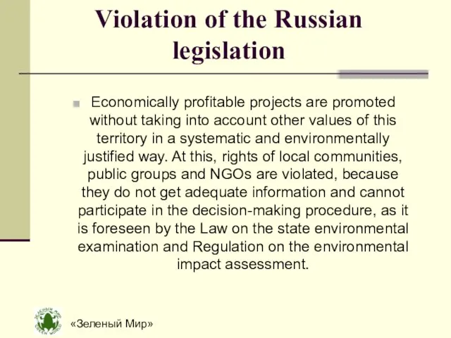 «Зеленый Мир» Violation of the Russian legislation Economically profitable projects are promoted