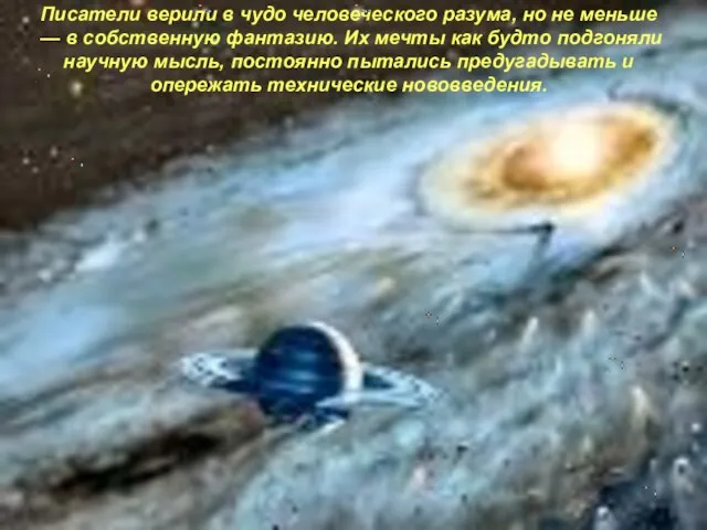 Писатели верили в чудо человеческого разума, но не меньше — в собственную