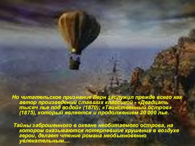 Но читательское признание Верн заслужил прежде всего как автор произведений ставших классикой