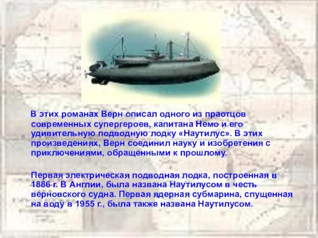 В этих романах Верн описал одного из праотцов современных супергероев, капитана Немо