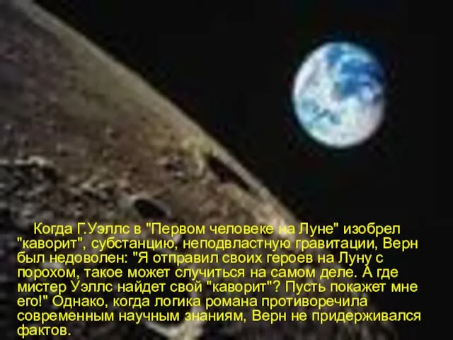 Когда Г.Уэллс в "Первом человеке на Луне" изобрел "каворит", субстанцию, неподвластную гравитации,