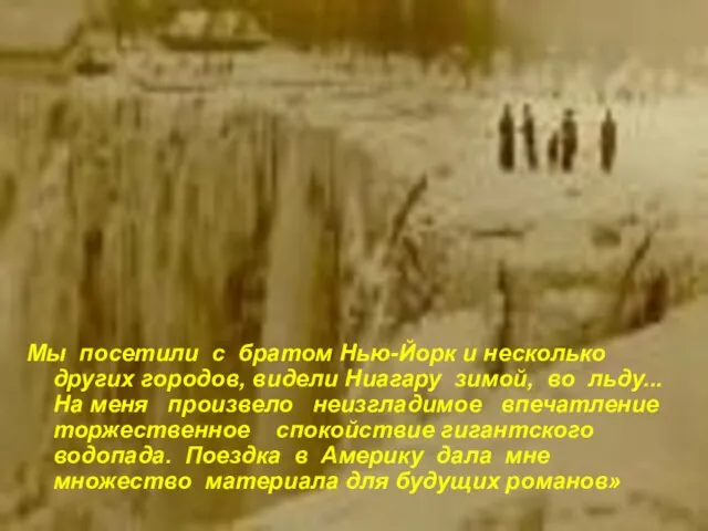 Мы посетили с братом Нью-Йорк и несколько других городов, видели Ниагару зимой,