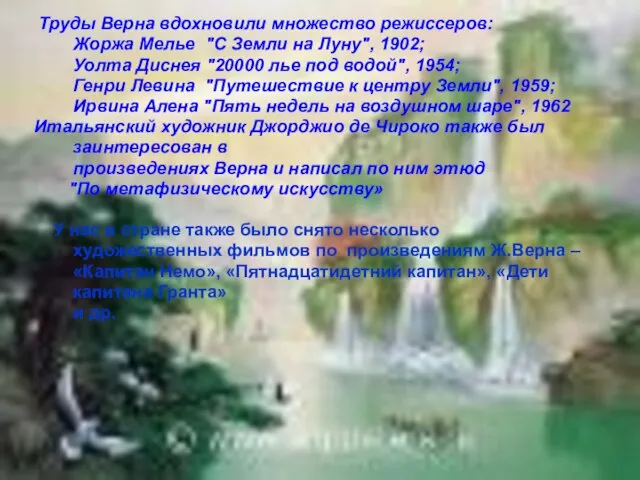 Труды Верна вдохновили множество режиссеров: Жоржа Мелье "С Земли на Луну", 1902;