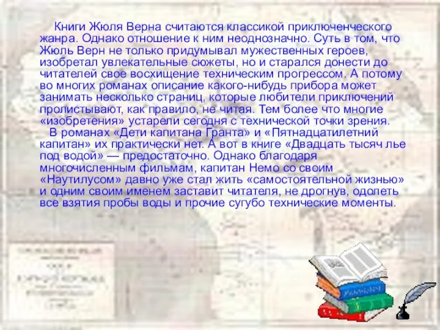 Книги Жюля Верна считаются классикой приключенческого жанра. Однако отношение к ним неоднозначно.