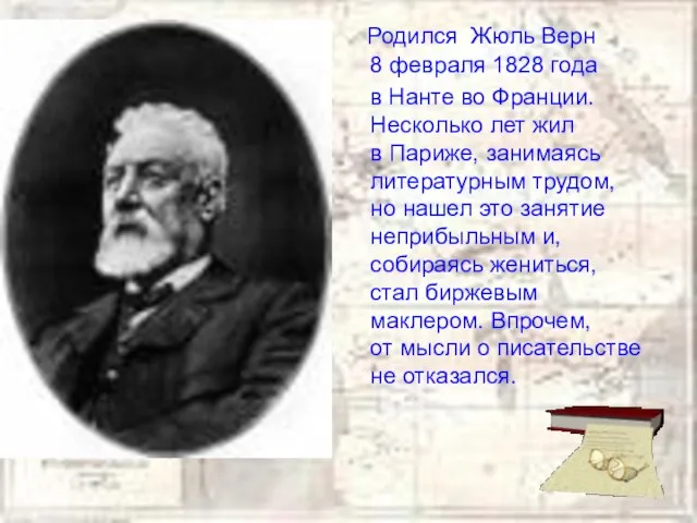 Родился Жюль Верн 8 февраля 1828 года в Нанте во Франции. Несколько