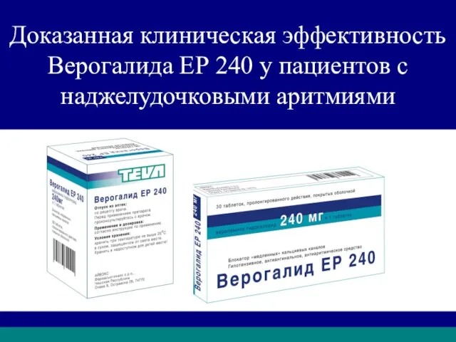 Доказанная клиническая эффективность Верогалида ЕР 240 у пациентов с наджелудочковыми аритмиями