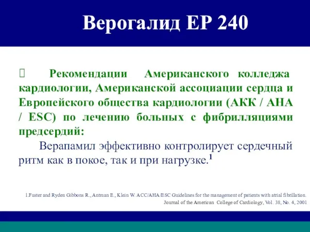 АКК / AHA / ESC Верогалид ЕР 240 ⮚ Рекомендации Американского колледжа