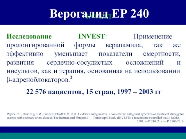 INVEST Верогалид ЕР 240 Исследование INVEST: Применение пролонгированной формы верапамила, так же