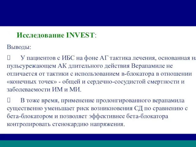 INVEST Исследование INVEST: Выводы: ⮚ У пациентов с ИБС на фоне АГ