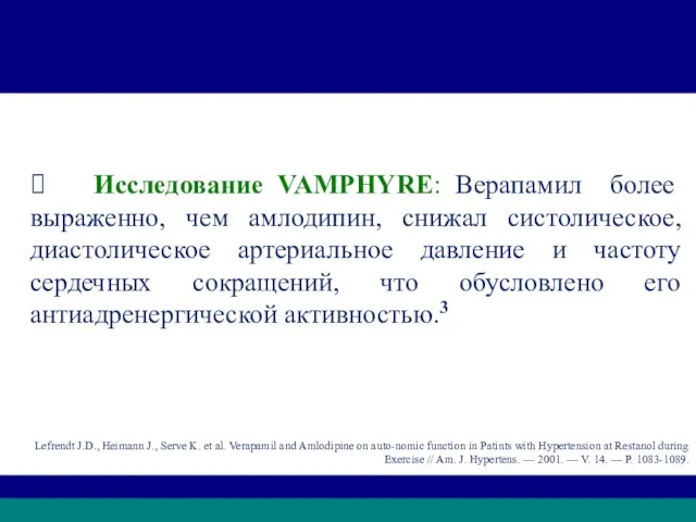 VAMPHYRE ⮚ Исследование VAMPHYRE: Верапамил более выраженно, чем амлодипин, снижал систолическое, диастолическое