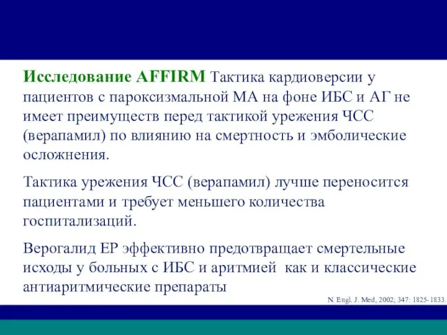 Исследование AFFIRM Тактика кардиоверсии у пациентов с пароксизмальной МА на фоне ИБС