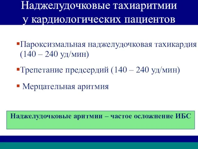 Наджелудочковые тахиаритмии у кардиологических пациентов Пароксизмальная наджелудочковая тахикардия (140 – 240 уд/мин)