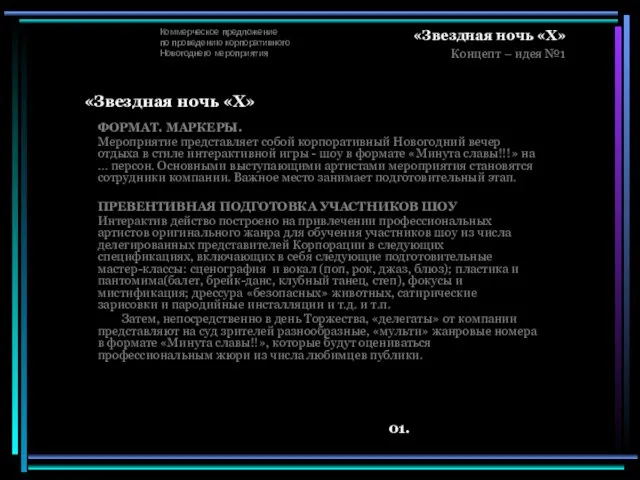 Коммерческое предложение по проведению корпоративного Новогоднего мероприятия «Звездная ночь «Х» Концепт –