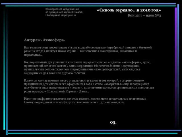 Коммерческое предложение по проведению корпоративного Новогоднего мероприятия «Сквозь зеркало…в 2010 год» Концепт