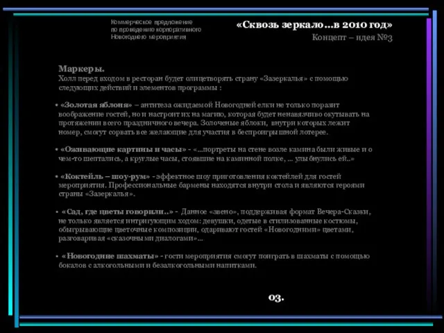 Коммерческое предложение по проведению корпоративного Новогоднего мероприятия «Сквозь зеркало…в 2010 год» Концепт