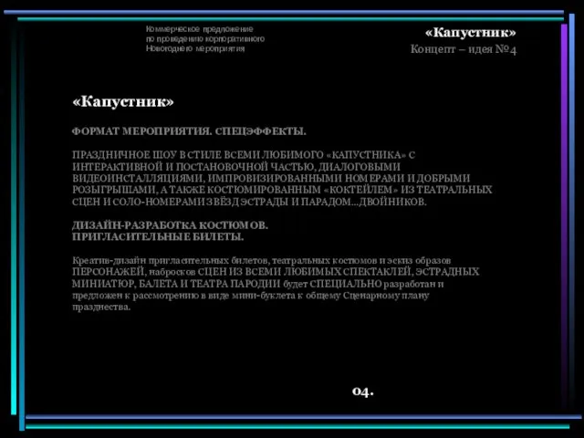 Коммерческое предложение по проведению корпоративного Новогоднего мероприятия «Капустник» Концепт – идея №4