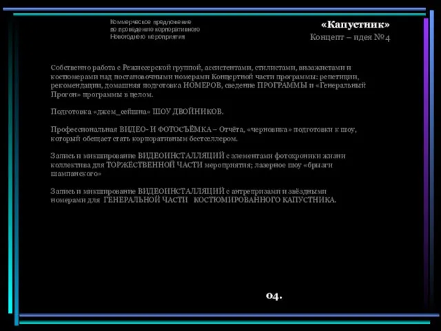 Коммерческое предложение по проведению корпоративного Новогоднего мероприятия «Капустник» Концепт – идея №4