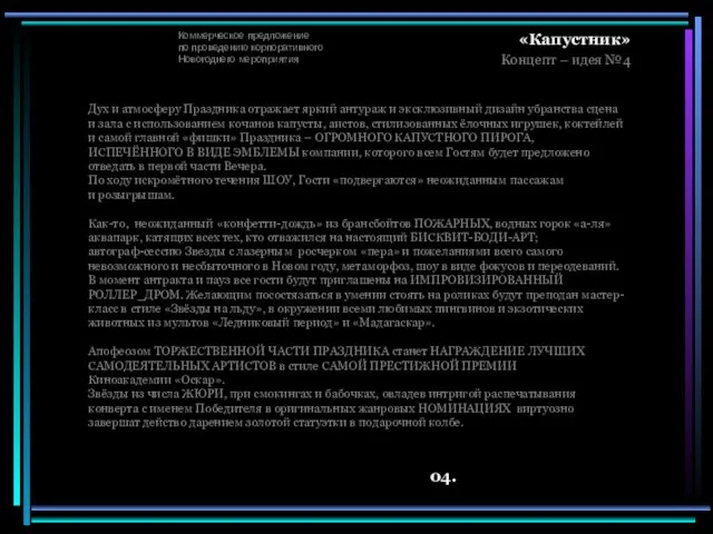 Коммерческое предложение по проведению корпоративного Новогоднего мероприятия «Капустник» Концепт – идея №4