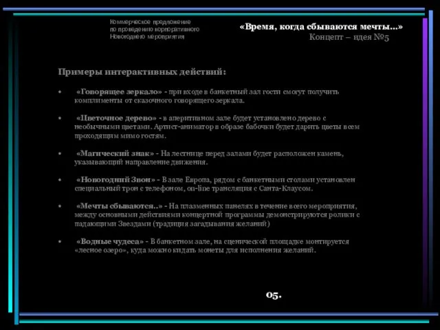 Коммерческое предложение по проведению корпоративного Новогоднего мероприятия Концепт – идея №5 «Время,