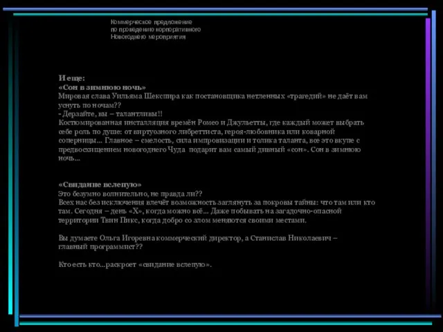 Коммерческое предложение по проведению корпоративного Новогоднего мероприятия И еще: «Сон в зимнюю