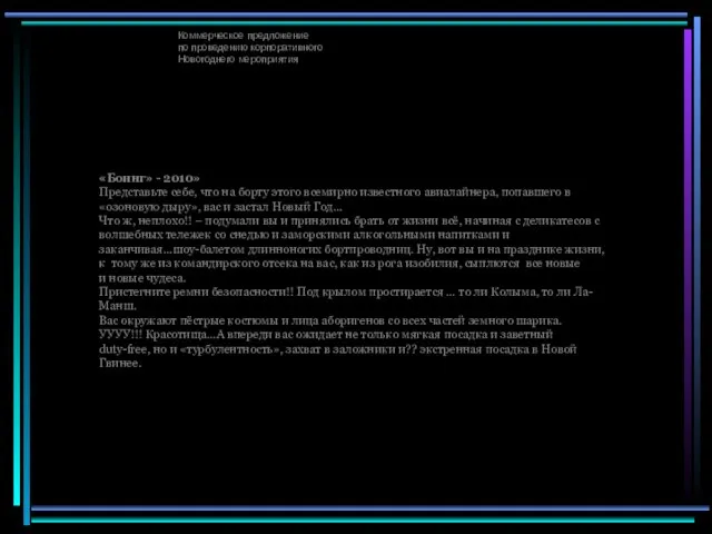 Коммерческое предложение по проведению корпоративного Новогоднего мероприятия «Боинг» - 2010» Представьте себе,