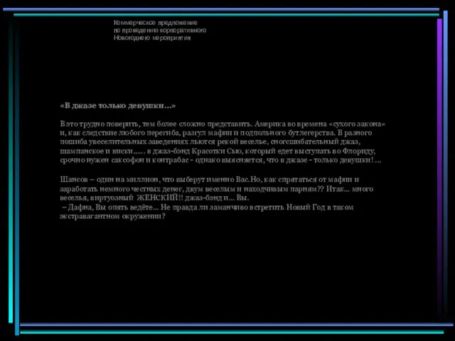 Коммерческое предложение по проведению корпоративного Новогоднего мероприятия «В джазе только девушки…» В