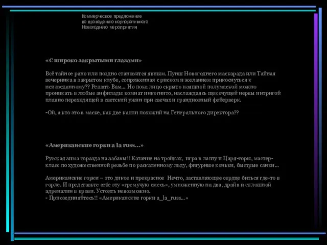 Коммерческое предложение по проведению корпоративного Новогоднего мероприятия «С широко закрытыми глазами» Всё