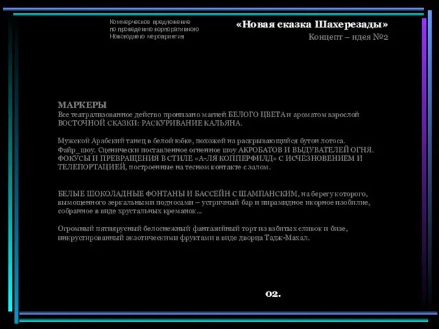 Коммерческое предложение по проведению корпоративного Новогоднего мероприятия «Новая сказка Шахерезады» Концепт –