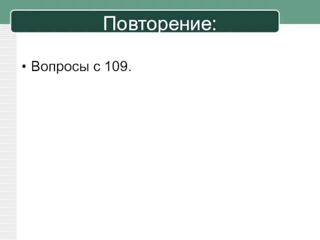 Повторение: Вопросы с 109.