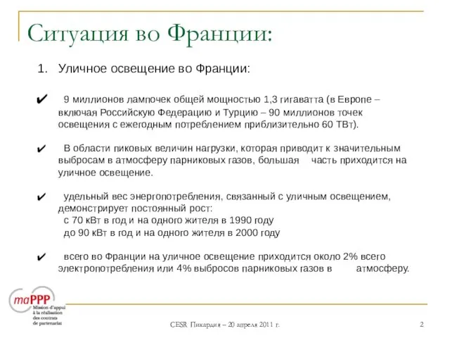 CESR Пикардия – 20 апреля 2011 г. Ситуация во Франции: Уличное освещение