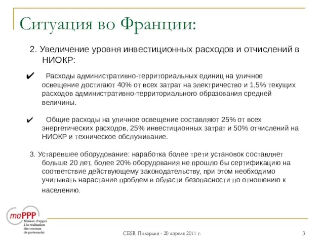 CESR Пикардия - 20 апреля 2011 г. Ситуация во Франции: 2. Увеличение