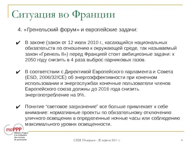 CESR Пикардия - 20 апреля 2011 г. Ситуация во Франции 4. «Гренельский