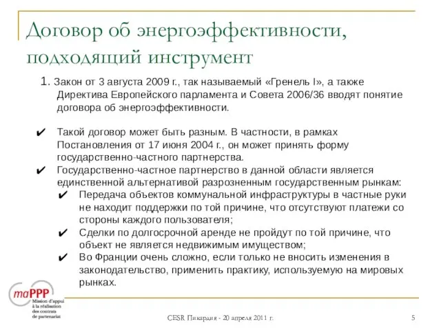 CESR Пикардия - 20 апреля 2011 г. Договор об энергоэффективности, подходящий инструмент