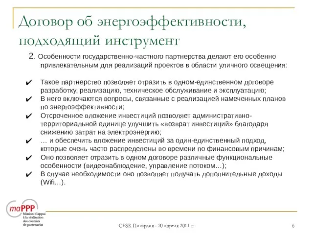 CESR Пикардия - 20 апреля 2011 г. Договор об энергоэффективности, подходящий инструмент