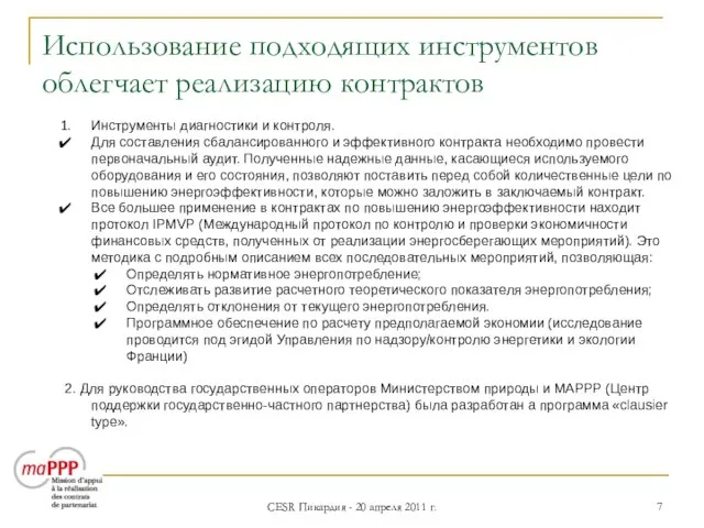 CESR Пикардия - 20 апреля 2011 г. Использование подходящих инструментов облегчает реализацию