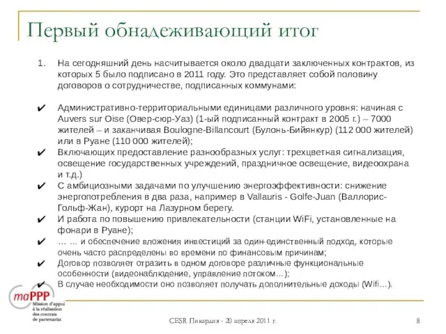 CESR Пикардия - 20 апреля 2011 г. Первый обнадеживающий итог На сегодняшний