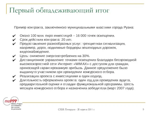 CESR Пикардия - 20 апреля 2011 г. Первый обнадеживающий итог Пример контракта,