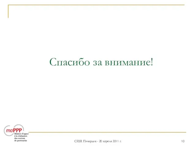 CESR Пикардия - 20 апреля 2011 г. Спасибо за внимание!