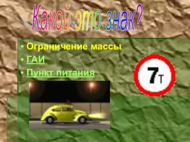 Ограничение массы ГАИ Пункт питания Какой это знак?