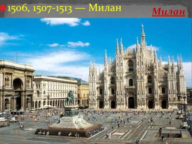 1506, 1507-1513 — Милан Милан