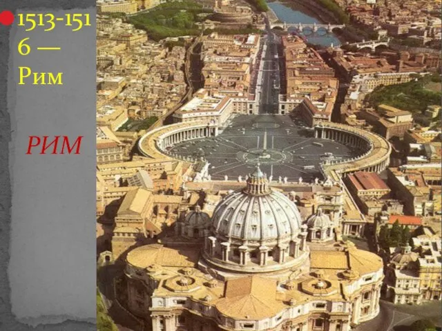 1513-1516 — Рим РИМ