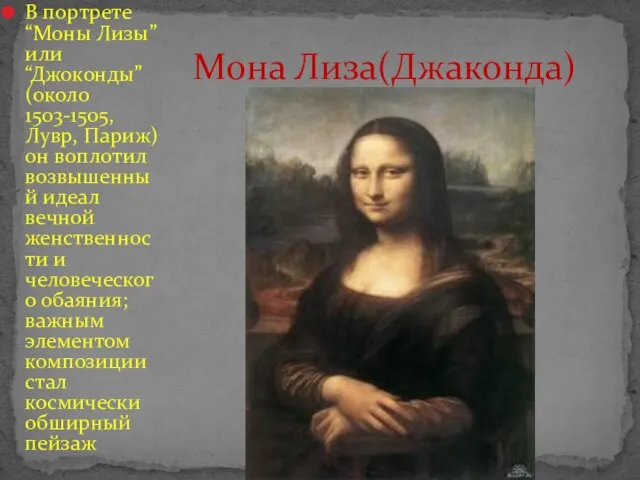 В портрете “Моны Лизы” или “Джоконды” (около 1503-1505, Лувр, Париж) он воплотил