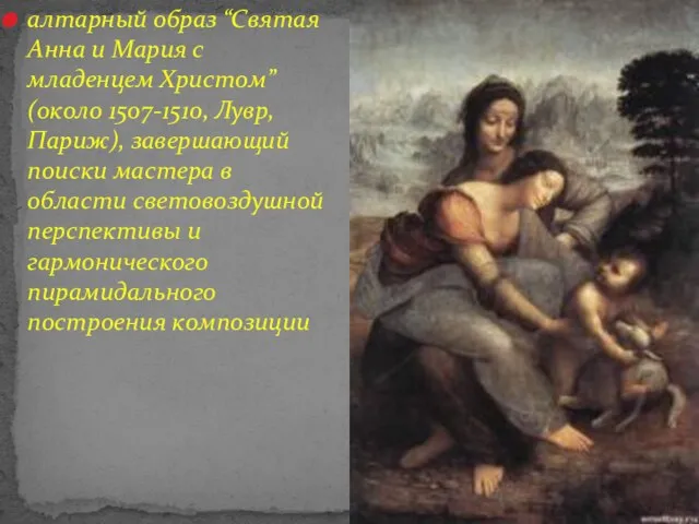 алтарный образ “Святая Анна и Мария с младенцем Христом” (около 1507-1510, Лувр,