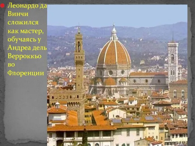 Леонардо да Винчи сложился как мастер, обучаясь у Андреа дель Верроккьо во Флоренции