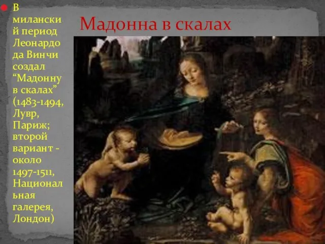 В миланский период Леонардо да Винчи создал “Мадонну в скалах” (1483-1494, Лувр,