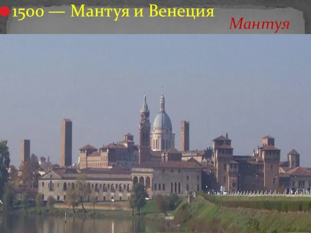 Мантуя 1500 — Мантуя и Венеция